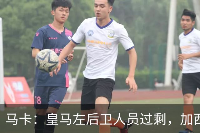 马卡：皇马左后卫人员过剩，加西亚可能离队+卡雷拉斯等人不确定